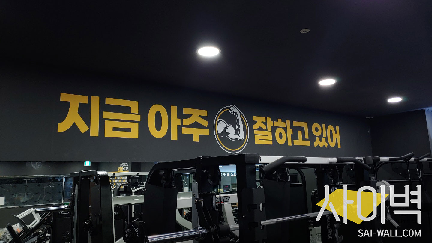 긍정체육관 스텐실 벽화 시공 사진 4